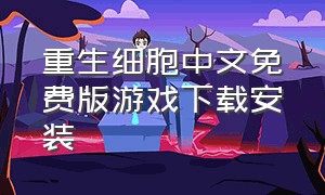 重生细胞中文免费版游戏下载安装