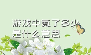 游戏中氪了多少是什么意思