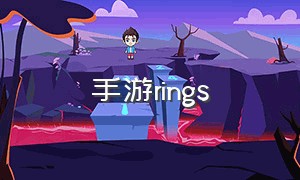 手游rings（日本游戏rings）