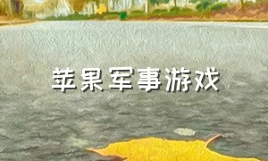 苹果军事游戏