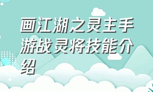 画江湖之灵主手游战灵将技能介绍