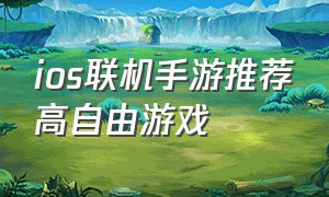 ios联机手游推荐高自由游戏