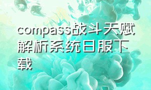 compass战斗天赋解析系统日服下载