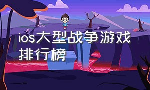 ios大型战争游戏排行榜