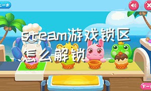 steam游戏锁区怎么解锁