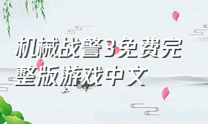 机械战警3免费完整版游戏中文