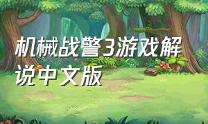 机械战警3游戏解说中文版