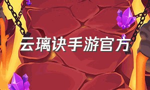 云璃诀手游官方