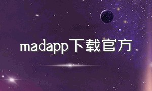 madapp下载官方（安卓手机怎么下载mad）