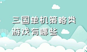 三国单机策略类游戏有哪些