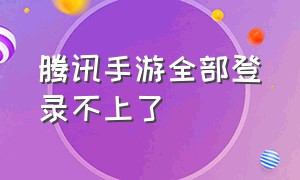 腾讯手游全部登录不上了（腾讯手游异地登录解决方法）