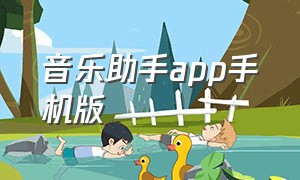 音乐助手app手机版