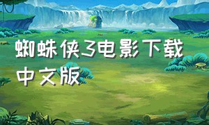 蜘蛛侠3电影下载中文版