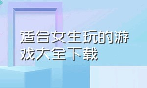 适合女生玩的游戏大全下载