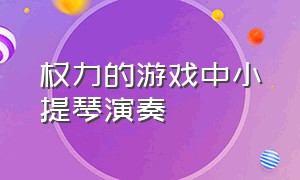 权力的游戏中小提琴演奏