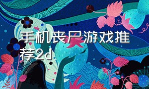 手机丧尸游戏推荐2d