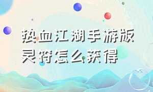 热血江湖手游版灵符怎么获得