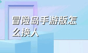 冒险岛手游版怎么换人