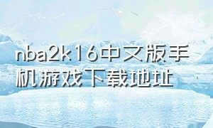 nba2k16中文版手机游戏下载地址（nba2k16手机版下载官网）