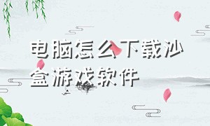 电脑怎么下载沙盒游戏软件