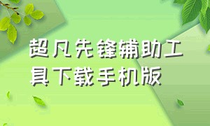 超凡先锋辅助工具下载手机版