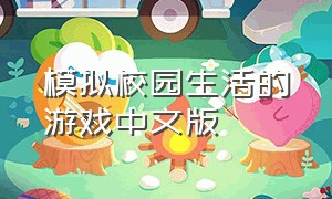 模拟校园生活的游戏中文版