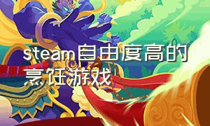 steam自由度高的烹饪游戏