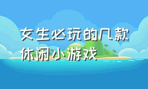 女生必玩的几款休闲小游戏