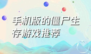 手机版的僵尸生存游戏推荐