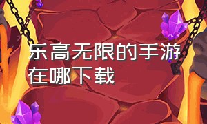 乐高无限的手游在哪下载（乐高无限手游下载安装）