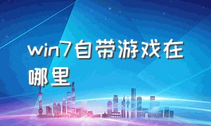 win7自带游戏在哪里