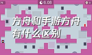 方舟和手游方舟有什么区别（方舟生存进化和手游有什么不同）