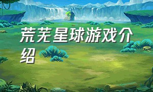 荒芜星球游戏介绍（迷失星球游戏指引攻略大全）