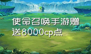 使命召唤手游赠送8000cp点