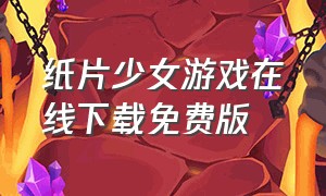 纸片少女游戏在线下载免费版