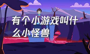 有个小游戏叫什么小怪兽（困住小怪兽小游戏）