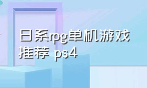 日系rpg单机游戏推荐 ps4