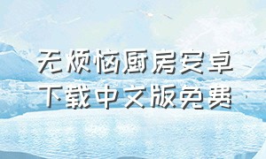 无烦恼厨房安卓下载中文版免费