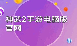 神武2手游电脑版官网