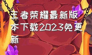 王者荣耀最新版本下载2023免更新