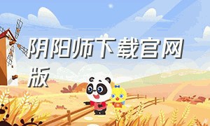 阴阳师下载官网版（阴阳师下载）