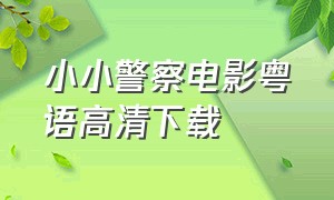 小小警察电影粤语高清下载