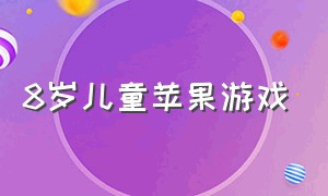 8岁儿童苹果游戏