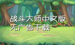 战斗大师中文版无广告下载