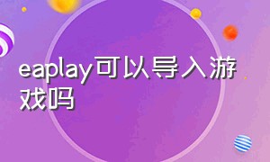 eaplay可以导入游戏吗（eaplay可以玩dlc吗）