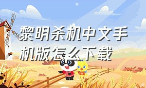 黎明杀机中文手机版怎么下载