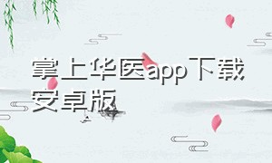 掌上华医app下载安卓版