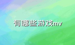 有哪些游戏mv