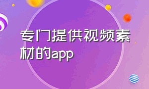 专门提供视频素材的app