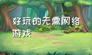 好玩的无需网络游戏